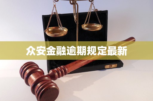 众安金融逾期规定最新