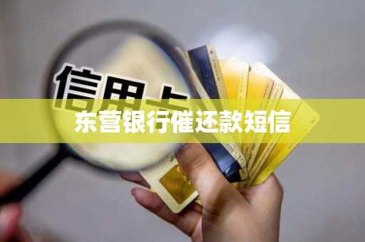 东营银行催还款短信