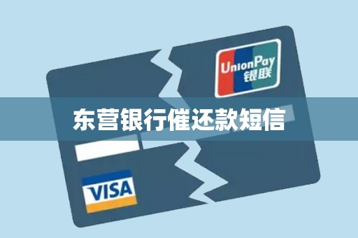 东营银行催还款短信