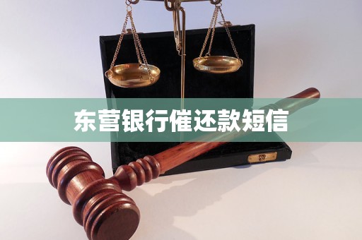 东营银行催还款短信