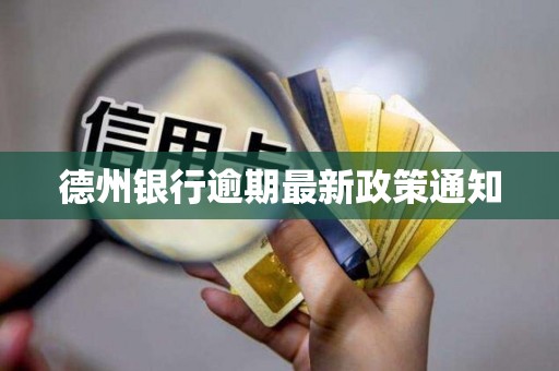 德州银行逾期最新政策通知