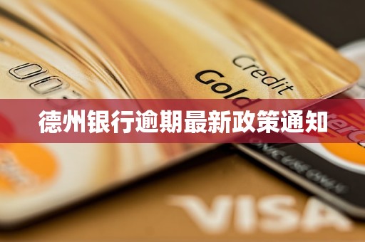 德州银行逾期最新政策通知