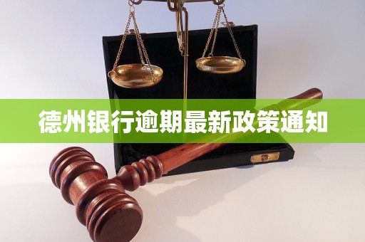 德州银行逾期最新政策通知