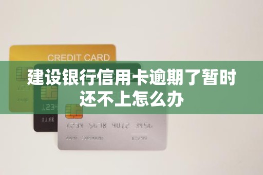 建行逾期会影响别的银行信用卡使用吗(建设银行逾期了还能办别的银行的储蓄卡吗)