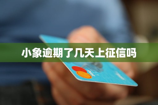 小象逾期了几天上征信吗