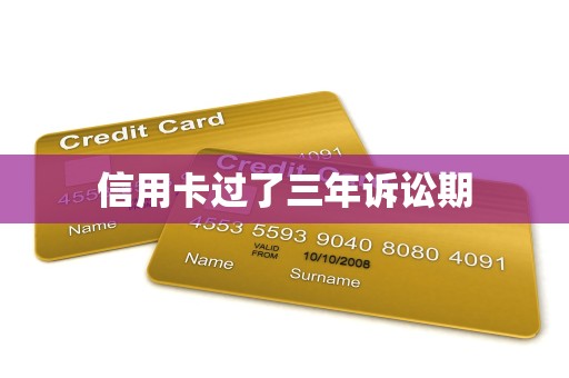 信用卡过了三年诉讼期