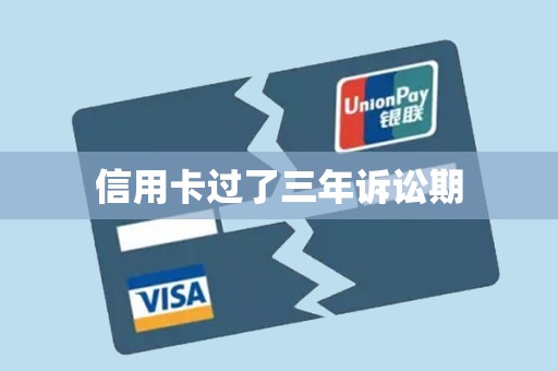 信用卡过了三年诉讼期