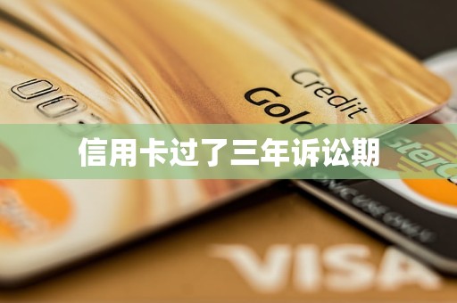 信用卡过了三年诉讼期