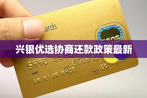 兴银优选协商还款政策最新