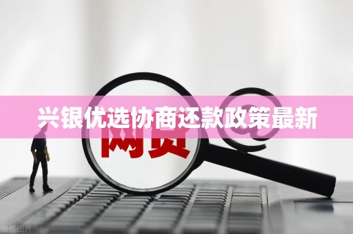 兴银优选协商还款政策最新
