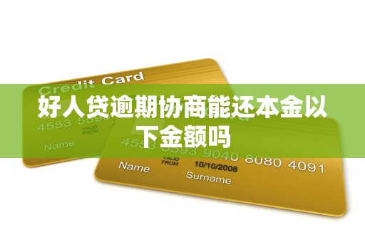 好人贷逾期协商能还本金以下金额吗