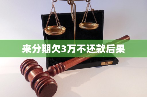 来分期欠3万不还款后果