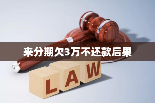 来分期欠3万不还款后果