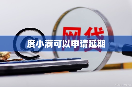 度小满可以申请延期