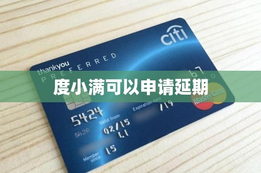 度小满可以申请延期