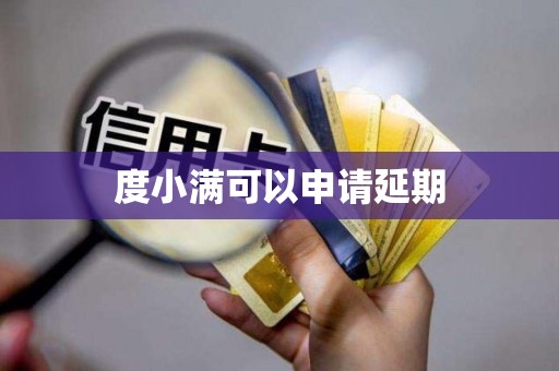 度小满可以申请延期