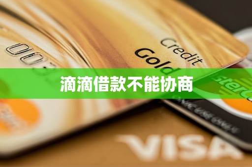 滴滴借款不能协商