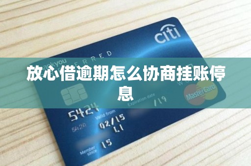 放心借逾期怎么协商挂账停息
