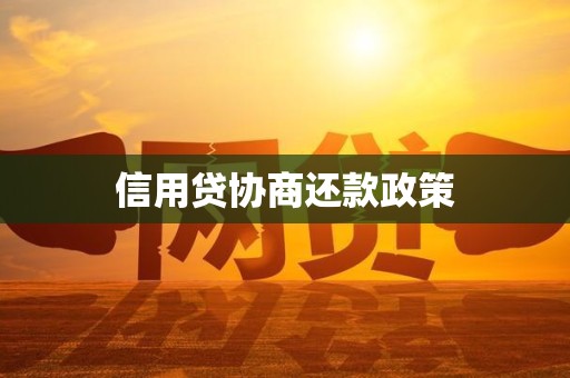 信用贷协商还款政策