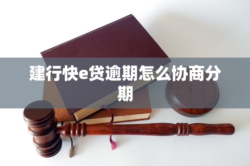 建行快e贷逾期怎么协商分期
