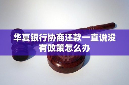 华夏银行协商还款一直说没有政策怎么办