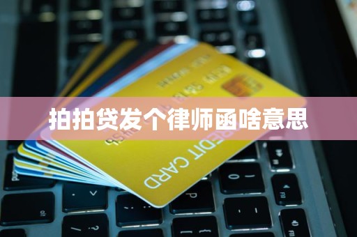 拍拍贷发个律师函啥意思