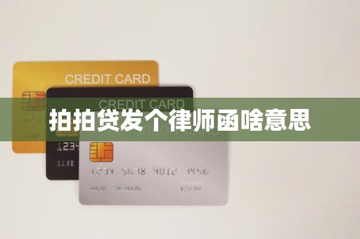 拍拍贷发个律师函啥意思