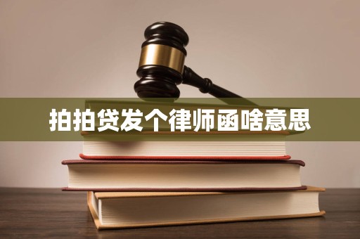 拍拍贷发个律师函啥意思