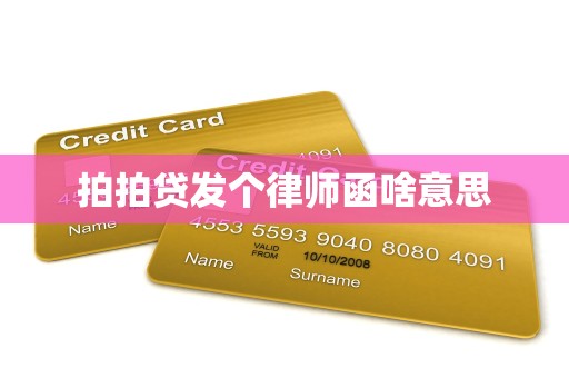 拍拍贷发个律师函啥意思