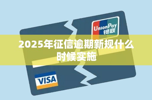 2025年征信逾期新规什么时候实施