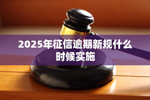 2025年征信逾期新规什么时候实施