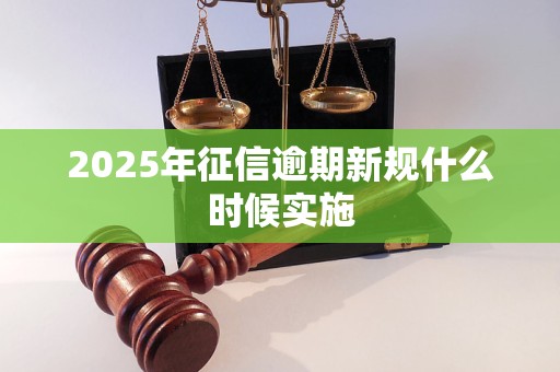 2025年征信逾期新规什么时候实施