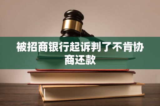 招商银行逾期三个月有没有被起诉过的(招商银行逾期了三个月说今天还不上要移交法院)