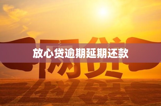 放心贷逾期延期还款