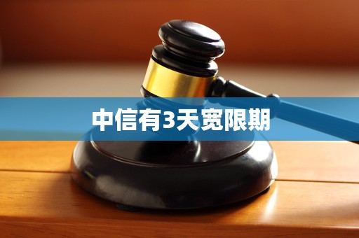中信信用卡三天宽限期需要申请吗(中信信用卡三天宽限期需要申请吗多久)