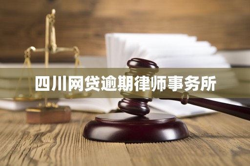四川网贷逾期律师事务所