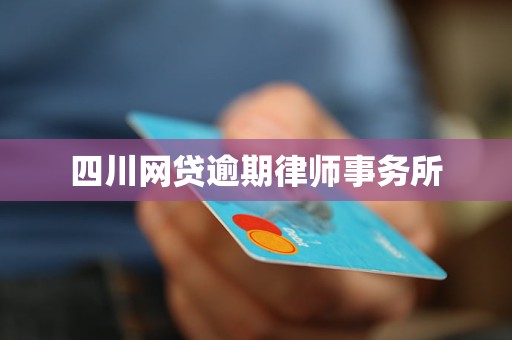 四川网贷逾期律师事务所