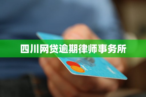 四川网贷逾期律师事务所