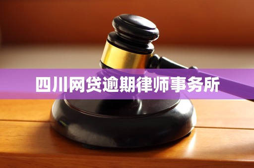 四川网贷逾期律师事务所