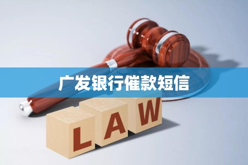 广发银行催款短信