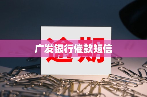 广发银行催款短信