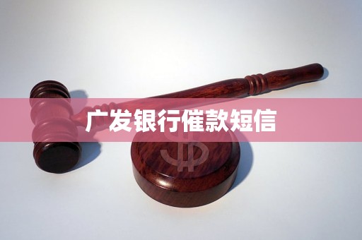 广发银行催款短信