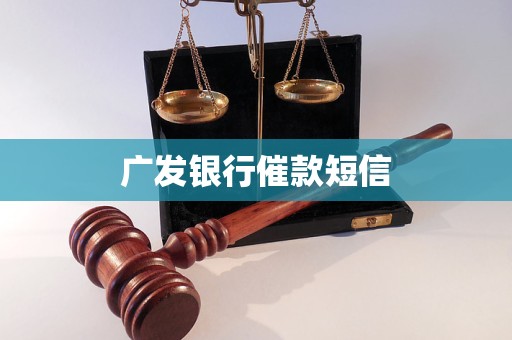 广发银行催款短信
