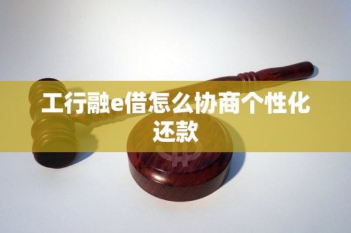 工商银行如何才能协商还款(工商银行有协商还款成功的么2018)