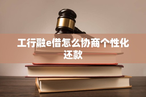 个性化协议还款支持哪些银行(个性化分期还款协议申请需要什么条件)