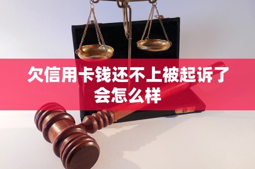 欠信用卡钱多久会起诉(欠信用卡钱多久会起诉对方)