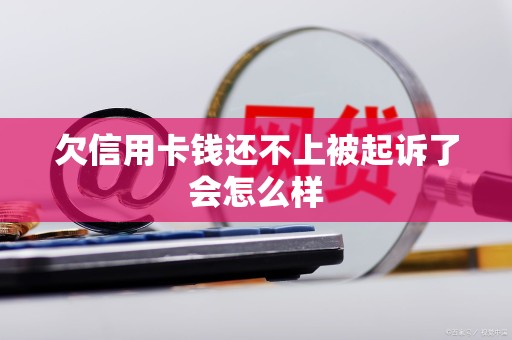 信用卡欠多少钱不还会被起诉(欠信用卡多少钱会立案坐牢几年)
