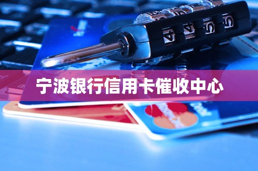 宁波银行信用卡催收中心