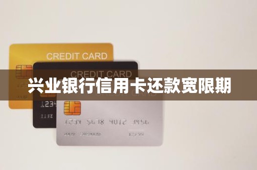 怎么看信用卡宽限期(怎么看信用卡多久过期)