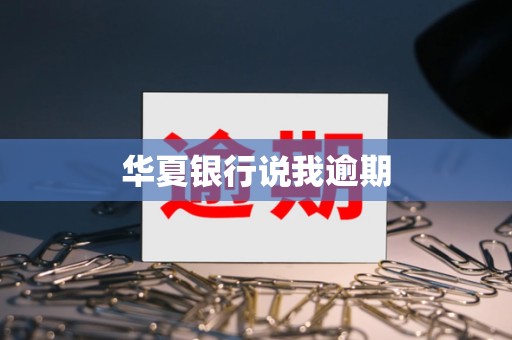 华夏银行说我逾期